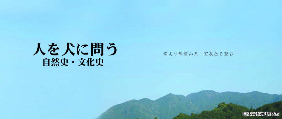 日本犬科学研究所